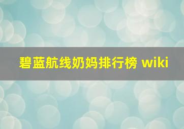 碧蓝航线奶妈排行榜 wiki